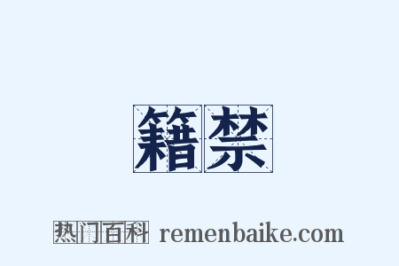 籍禁是什么意思的图片